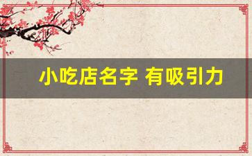 小吃店名字 有吸引力